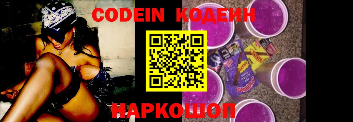 Кодеин Purple Drank Домодедово