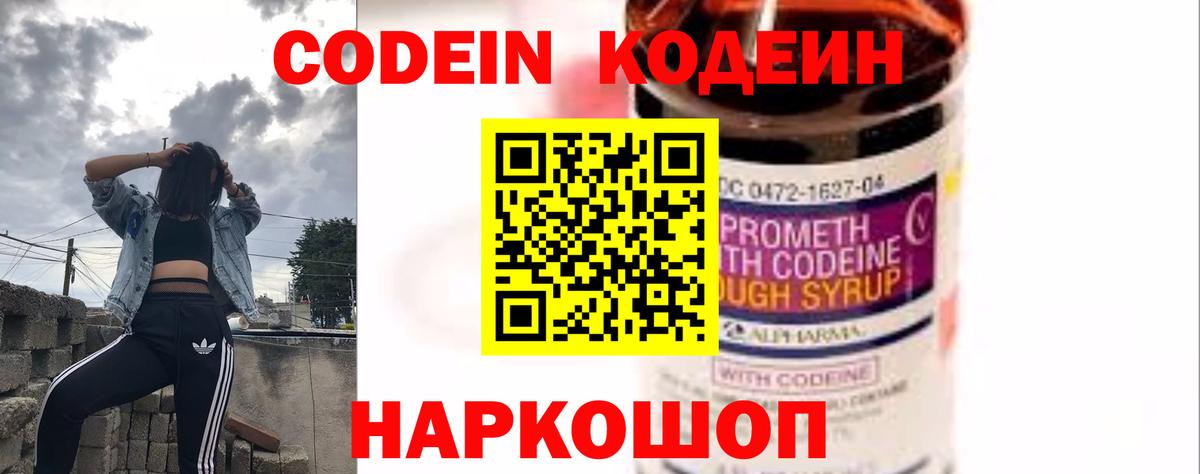 Кодеин напиток Lean (лин)  Вход с VPN  Домодедово 